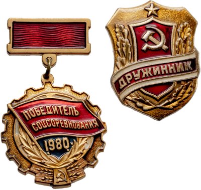 купить Набор из 2-х значков "Победитель Соцсоревнования 1980, Дружинник" СССР, булавка