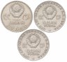 Купить Набор СССР из 3 памятных монет: 1 рубль 1965, 1967 и 1970 (Победа, Октябрь и Ленин)