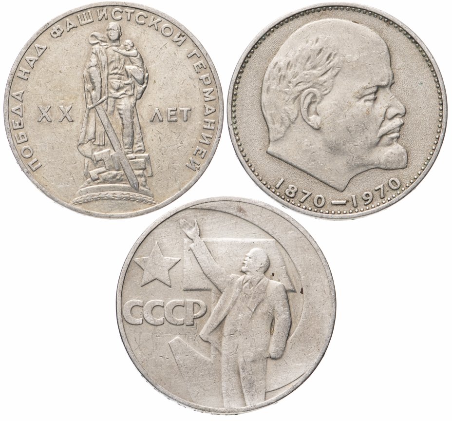 купить Набор СССР из 3 памятных монет: 1 рубль 1965, 1967 и 1970 (Победа, Октябрь и Ленин)