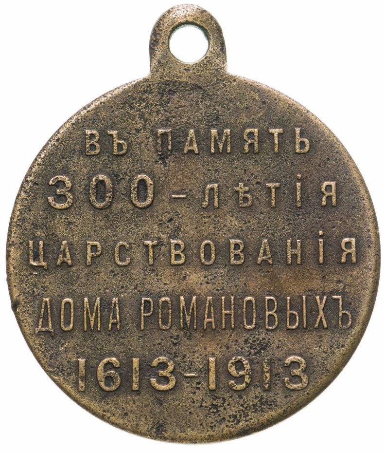 Медаль "В память 300-летия царствования дома Романовых" 1913 год ...