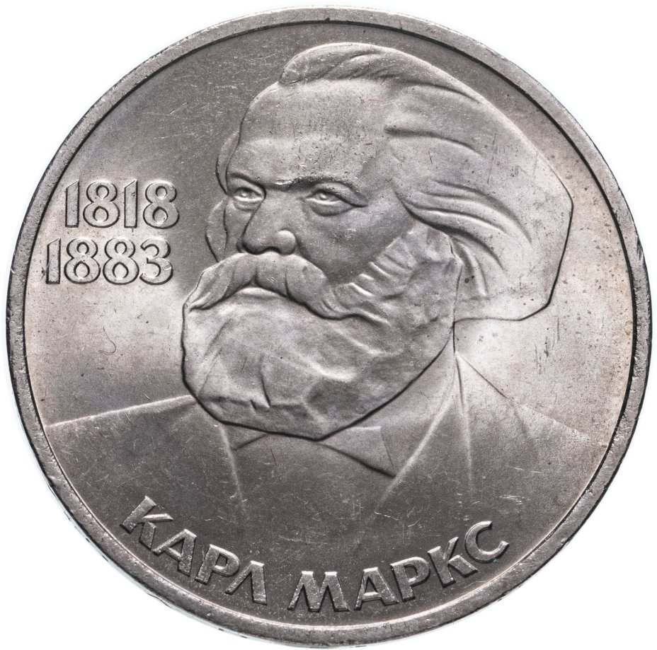 купить 1 рубль 1983 "165 лет со дня рождения Карла Маркса"