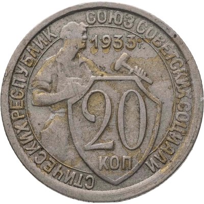 купить 20 копеек 1933