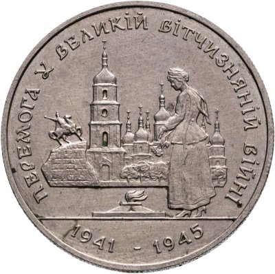 купить Украина 200000 карбованцев 1995 50-летие Победы в Великой Отечественной войне 1941–1945 гг