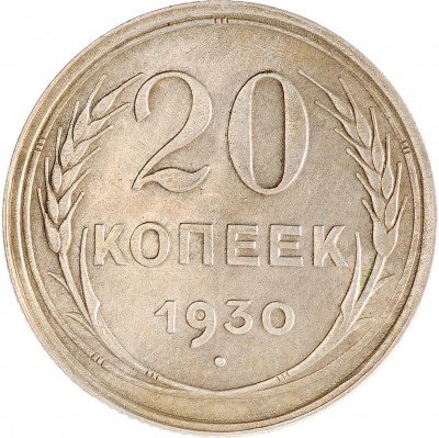 Купить 20 копеек 1930
