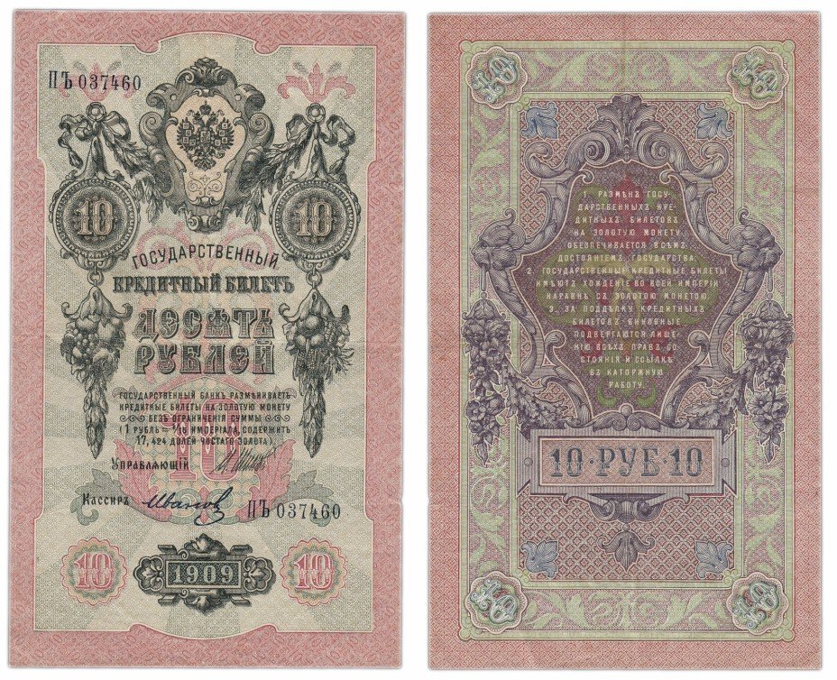 купить 10 рублей 1909 Шипов, кассир Иванов