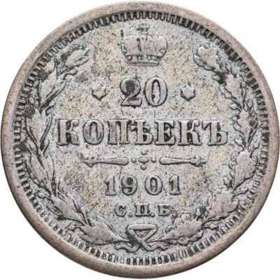 купить 20 копеек 1901 СПБ-ФЗ