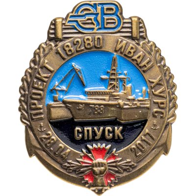 купить Знак Корабль Иван Хурс Спуск
