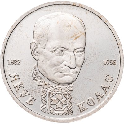 купить 1 рубль 1992 ЛМД Proof 110-летие со дня рождения Я. Коласа
