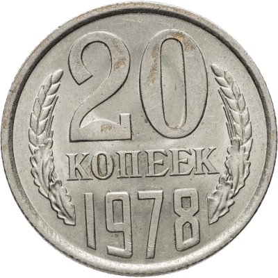 купить 20 копеек 1978