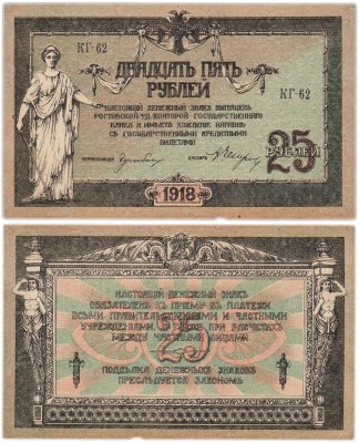 купить Ростов 25 рублей 1918 серия КГ
