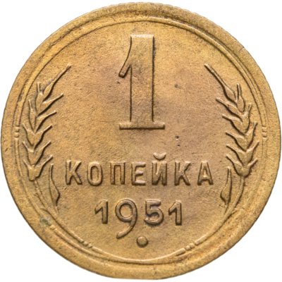 купить 1 копейка 1951