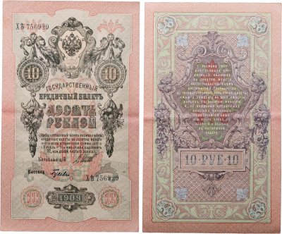 купить 10 рублей 1909 управляющий Шипов, кассир Гусев