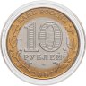Купить 10 рублей 2002 СПМД "Министерство юстиции (Минюст)"