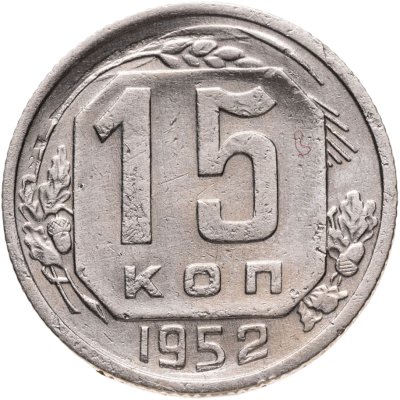 купить 15 копеек 1952