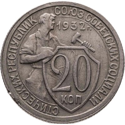 купить 20 копеек 1932