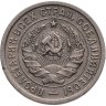 Купить 20 копеек 1932