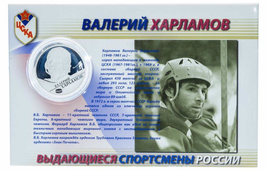 купить 2 рубля 2009 ММД "Выдающиеся спортсмены России (хоккей) - Валерий Харламов" в буклете