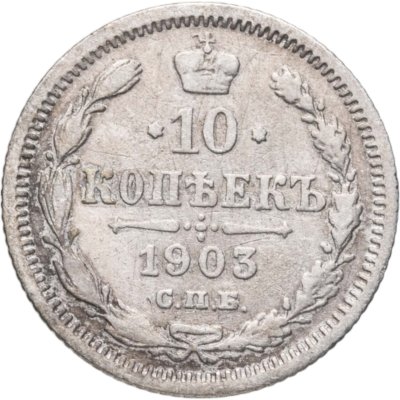 купить 10 копеек 1903 СПБ-АР