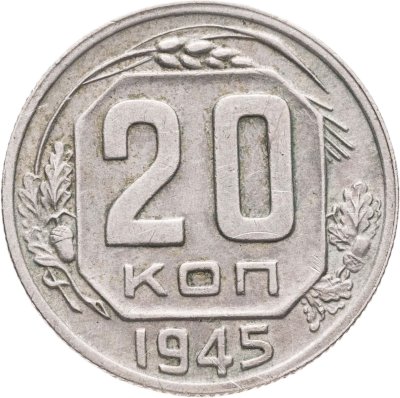 купить 20 копеек 1945