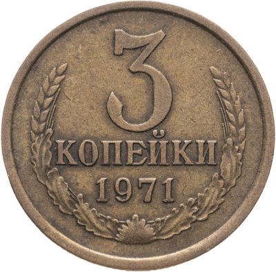 купить 3 копейки 1971