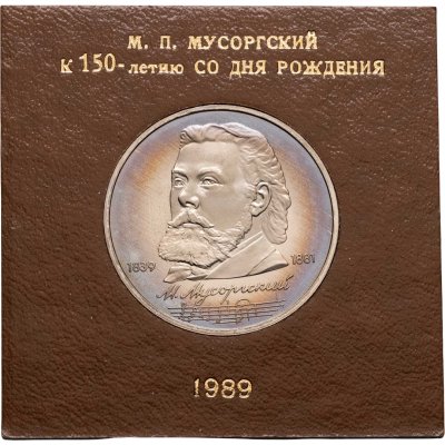 купить 1 рубль 1989 150 лет со дня рождения русского композитора М. П. Мусоргского в футляре Госбанка СССР