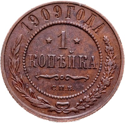 Купить 1 копейка 1909 СПБ
