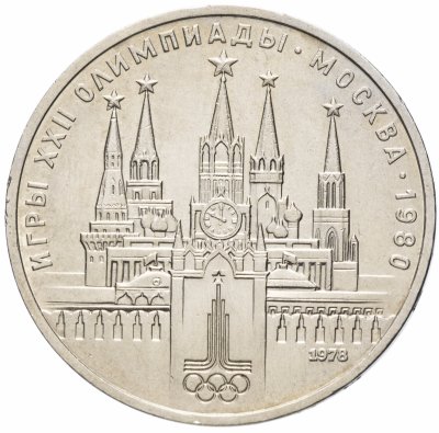 Купить 1 рубль 1978 "Олимпиада-80 Московский Кремль", ошибка на циферблате
