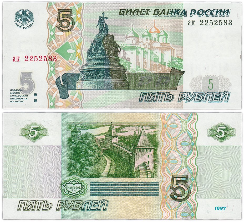 купить 5 рублей 1997 серия ак ПРЕСС