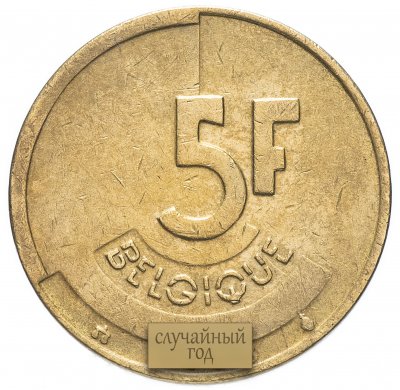 купить Бельгия 5 франков (francs) 1986-1993 (Надпись на французском - 'BELGIQUE')
