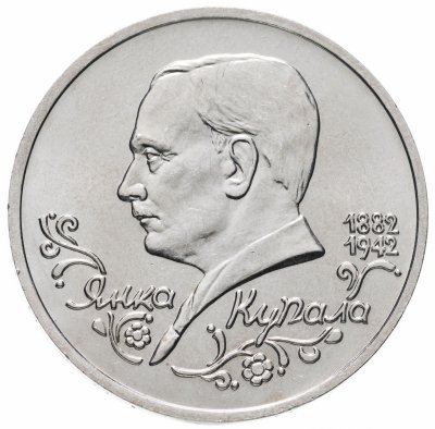 купить 1 рубль 1992 ЛМД 110-летие со дня рождения Я. Купалы