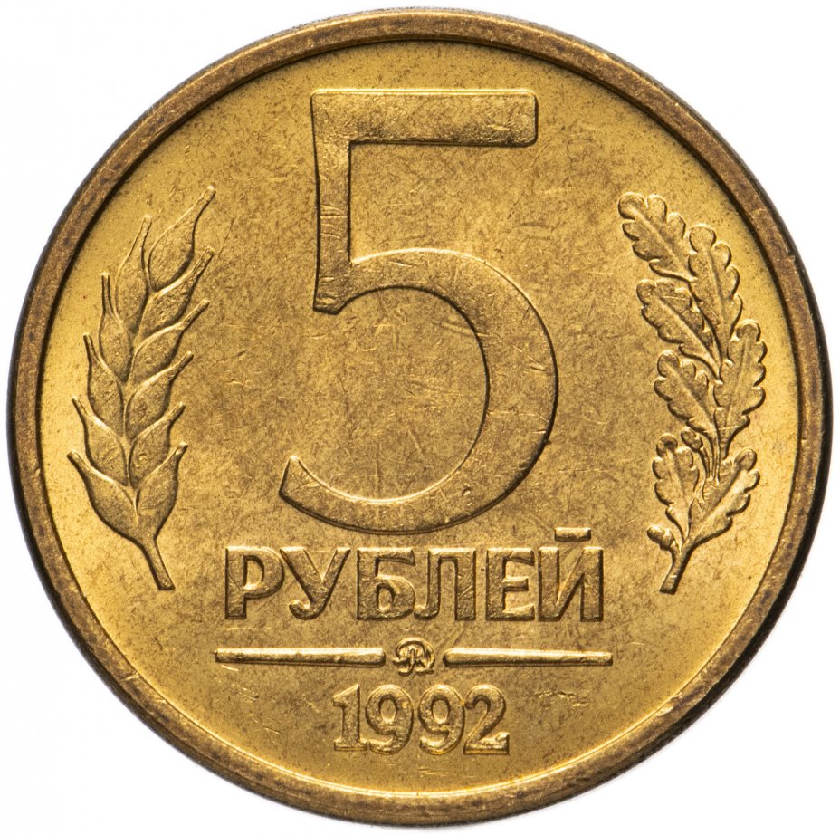 купить 5 рублей 1992 ММД штемпельный блеск