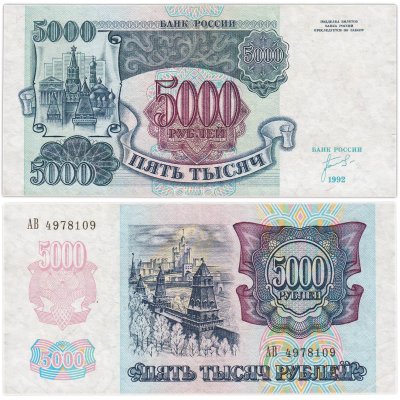 купить 5000 рублей 1992