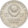 Купить 1 рубль 1970 "100 лет со дня рождения В.И. Ленина, 1870-1970"