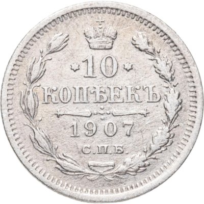 купить 10 копеек 1907 СПБ-ЭБ