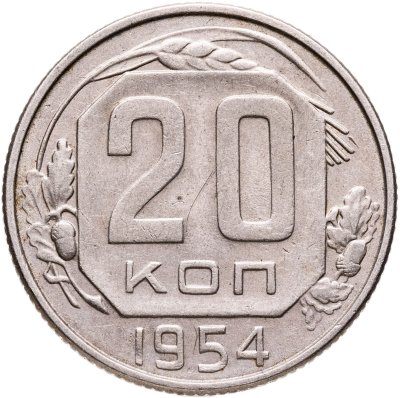 купить 20 копеек 1954