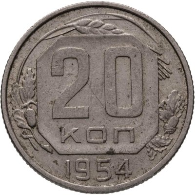 купить 20 копеек 1954