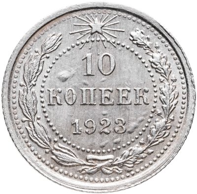 купить 10 копеек 1923