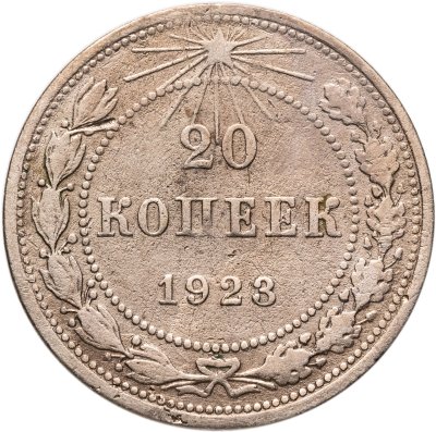 купить 20 копеек 1923