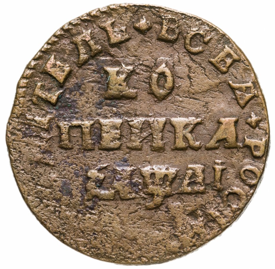 Монеты Петра 1 стоимость каталог