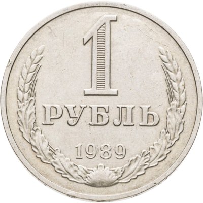 купить 1 рубль 1989