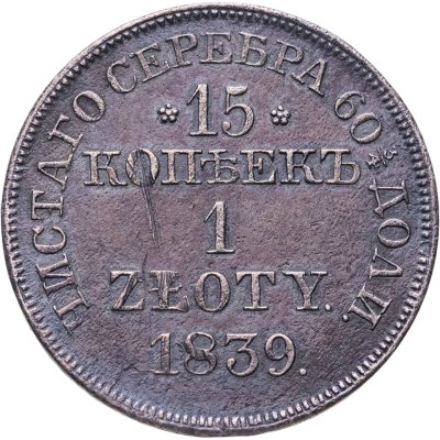 купить 15 копеек - 1 злотый 1839 MW русско-польские