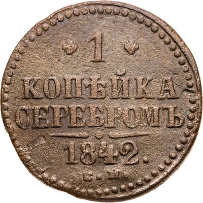 купить 1 копейка 1842 СМ