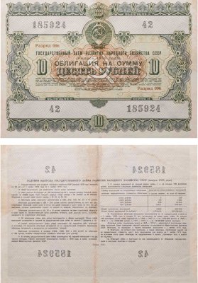 купить Облигация 10 рублей 1955 (1975) Государственный заем развития народного хозяйства СССР