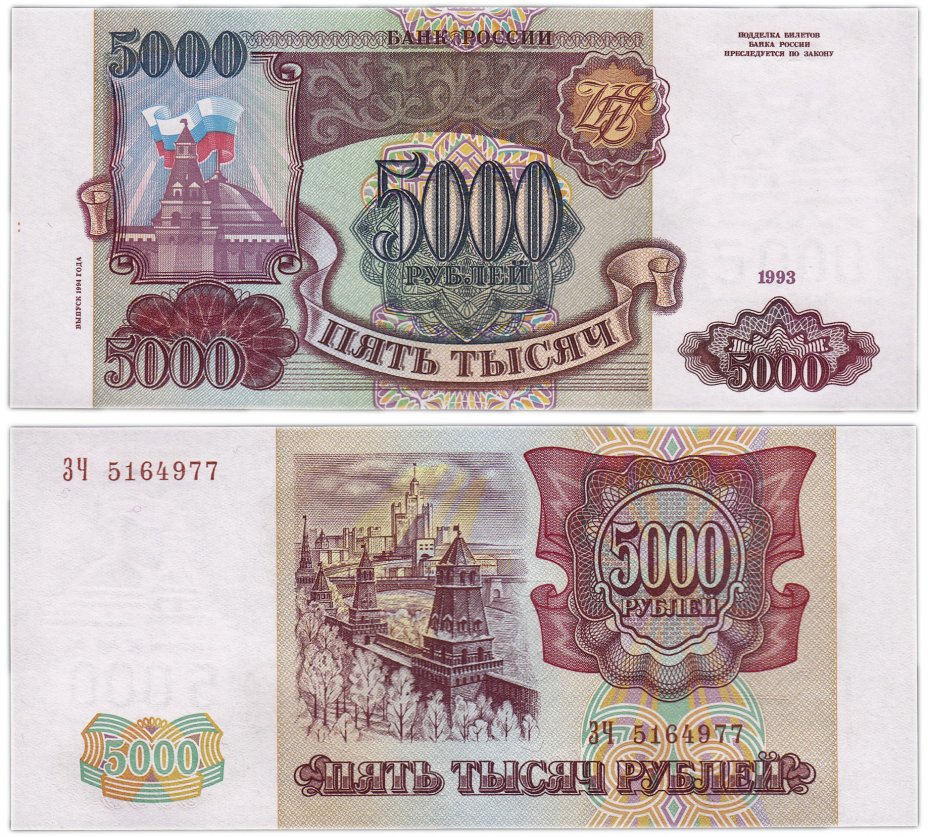 купить 5000 рублей 1993 (модификация 1994) ПРЕСС