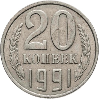 купить 20 копеек 1991 Л, Федорин №175