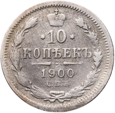 купить 10 копеек 1900 СПБ-ФЗ