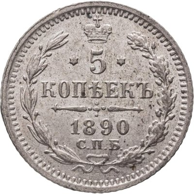 купить 5 копеек 1890 СПБ-АГ