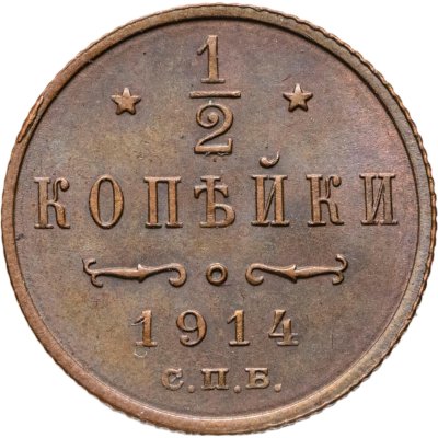 купить 1/2 копейки 1914 СПБ