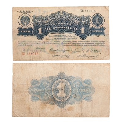 купить 1 червонец 1926 Калманович М. И., Марьясин Л. Е., Горбунов П. П., Аркус Г. М. (4-й выпуск)