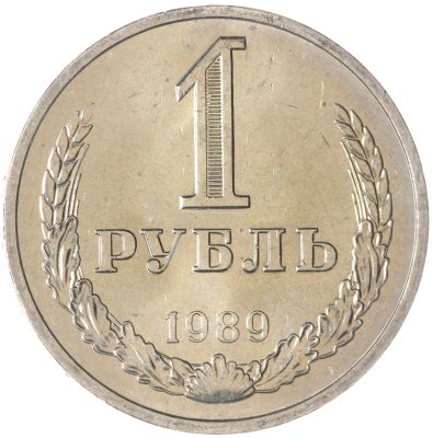 купить 1 рубль 1989